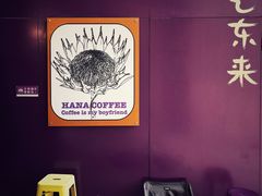 -HANA COFFEE(长寿路店)