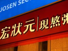 -宏状元现熬粥·京味菜(三里河店)