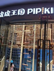 点击看大图 -PIPIKINGDOM皮皮王国欢乐号(欢乐海岸购物中心店)