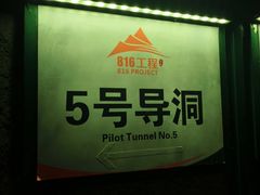 -816工程景区