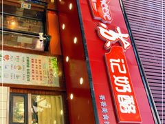 门面-苏记奶酪(二中店)