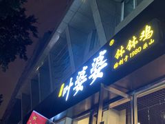 -嘉州叶婆婆钵钵鸡(建设路店)