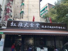 门面-红旗大食堂(君悦紫园店)