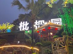 -枇杷园食为鲜火锅(南山店)