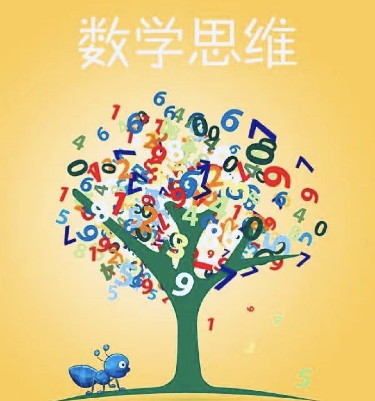 数学思维