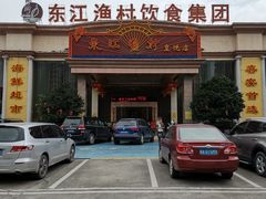 门面-东江渔村(皇悦店)