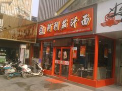 门面-阿利茄汁面(金成国贸店)