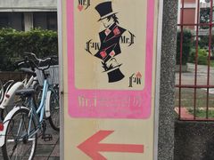 -Mr.J义法厨房(北医店)