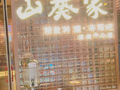 -山葵家·创意料理(EFC欧美广场店)
