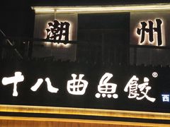 -非遗·十八曲鱼饺(西马总店)