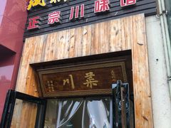 门面-成都味道(望江西路店)