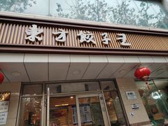 -东方饺子王(和平里店)
