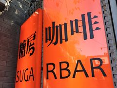 -糖房咖啡(南锣鼓巷店)