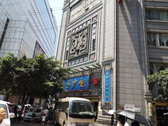 门面-龙抄手(春熙路总店)