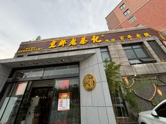 -京都老蔡记(瑞达路店)