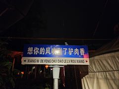 -天仁聚驴肉香(北石槽店)