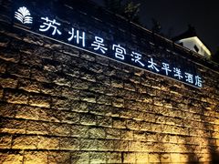 -苏州吴宫泛太平洋酒店