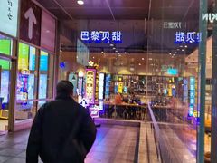 -巴黎贝甜(大宁国际商业广场店)