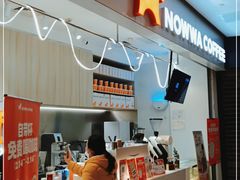 -NOWWA挪瓦咖啡(SOHO中山广场店)