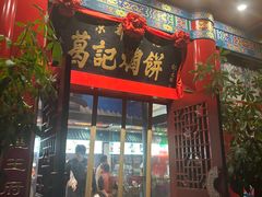 -葛记焖饼(伏牛路店)