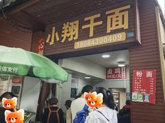 -小翔干面(西航店)