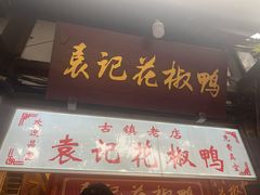 门面-袁记花椒鸭
