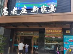 门面-高老庄新家宴(北斗星广场店)