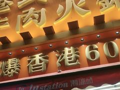 -荣叔港式沙嗲牛肉火锅(正佳潮流店)