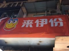 门面-来伊份(仙霞路五店)