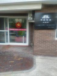 -华脉瘦身