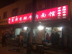 -薛记襄阳香辣牛肉面(平安路店)