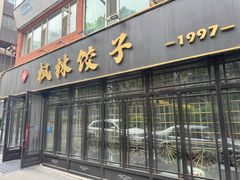 -枫林饺子