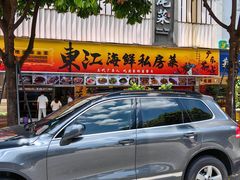 -东江海鲜大排档·潮汕菜·砂锅粥