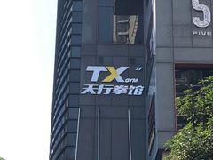 -天行健身＆天行拳馆跆拳道·格斗TXGYM