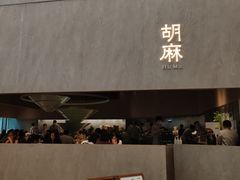 -胡麻(静安嘉里店)