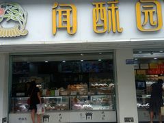 门面-闻酥园(青羊区人民中路店)