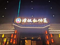 门面-谭姐邻里厨房(翠微店)