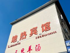 -龙门李家三旦羊肉汤馆