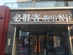 门面-必胜客(武汉欢乐谷店)