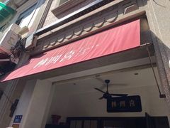 -林四喜·闽南传家菜(鼓浪屿店)