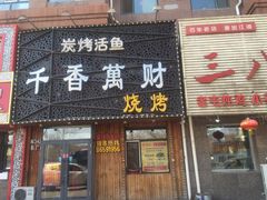 门面-千香万财海鲜烧烤(南厂店)