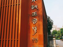 -南越王博物院(王宫展区)