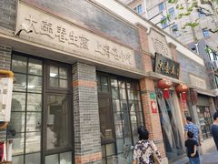 门面-大壶春生煎(四川中路店)