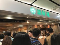 等位区-添好运点心专门店(中环IFC店)
