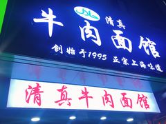 -旺泉餐饮店·清真牛肉面馆