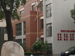 -上海理工大学附属杨浦少云中学