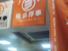 -乐彡炸串·烤苕皮(西单华威约饭街店)