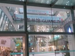 -广州图书馆