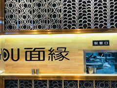-I-YOU面缘·仁和新城店