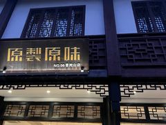 -原製原味(普陀山磐龙店)